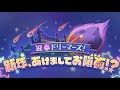 影夢のイベランレポート『迎春ドリーマーズ!新年、あけましてお隕石!?』