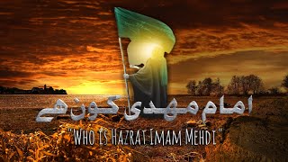 Imam Mehdi kon Hain | imam mehdi 2023 | imam mahdi history