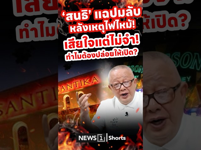 สนธิ แฉ ปมลับหลังเหตุไฟไหม้! เสียใจแต่ไม่จำ! ทำไมต้องปล่อยให้เปิด?(13/07/69)