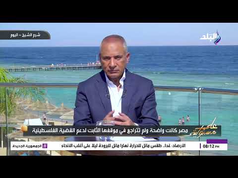 بث مباشر أحمد موسى يكشف كواليس ما قبل قمة السلام في حلقة خاصة من شرم الشيخ