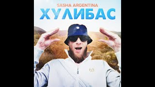 АргентинА (Sasha Argentina) - Хулибас  (альбом 2020)