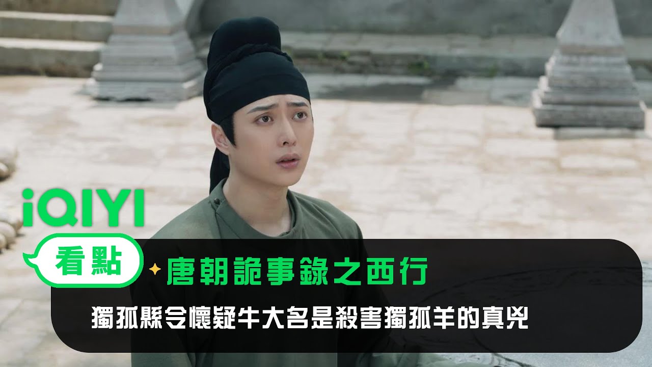 《唐朝詭事錄之西行》EP11看點：獨孤縣令懷疑牛大名是殺害獨孤羊的真兇 | 愛奇藝