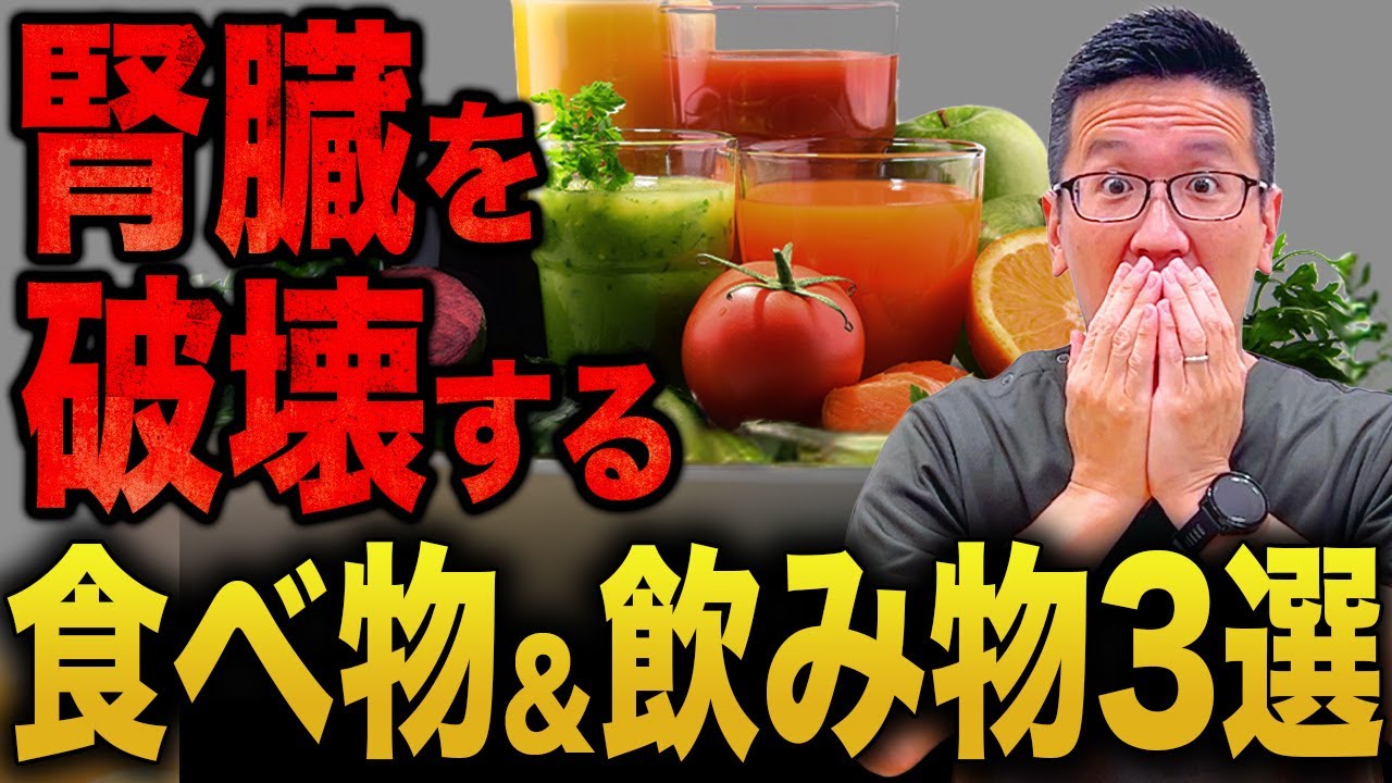 【9割が知らない】腎臓を破壊する食べ物&飲み物【現役泌尿器科専門医】