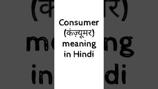 Consumer meaning in Hindi #meaning #meaninginhindi