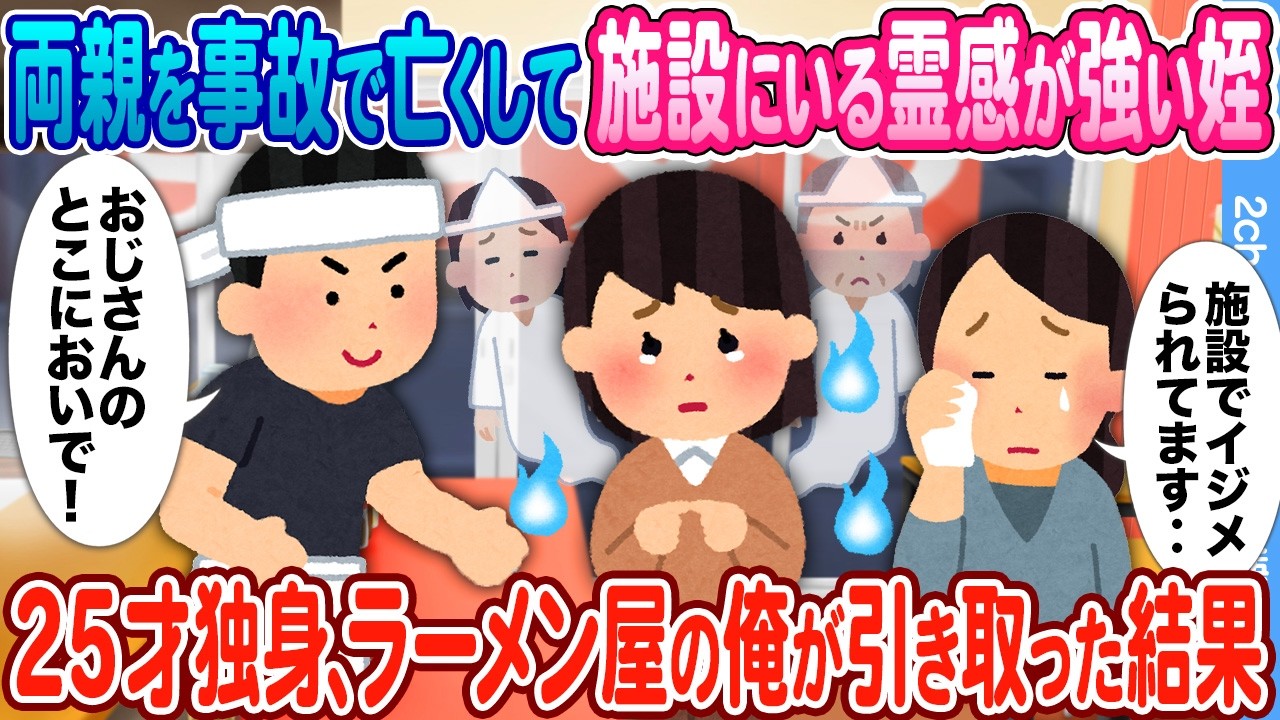 【2ch馴れ初め】いいの？おじさんの所に行っても… 両親を亡くし施設に預けられていた霊感のある姪をラーメン屋の俺が引き取った結果…
