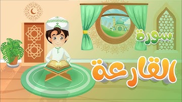 سورة القارعة تعليم القرآن للأطفال أحلى قرائة لسورة القارعة تعلم مع زيدو Quran for Kids Surah Al Al Q