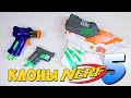 СТРАННАЯ ПОДДЕЛКА НЁРФ из ДМ / "КЛОНЫ NERF" 5