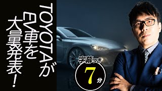 TOYOTAがラスボス感出してEV車を大量発表！トヨタを海外メディアが批判する理由とEV車の不都合な真実。超速！上念司チャンネル ニュースの裏虎