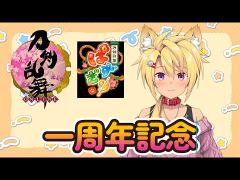 【 #刀剣乱舞】#71 祝1周年記念！！！！！【 #vtuber / #刀剣乱舞online  】の配信サムネイル
