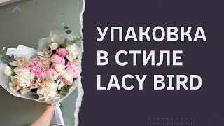 Как упаковать букет в стиле Lacy Bird?