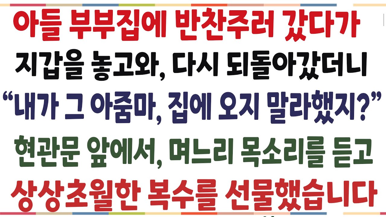 (반전신청사연)며느리 임신 소식듣고, 겸사겸사 반찬주러 갔더니, 현관문 앞에서 들린 며느리 목소리 듣고 이성잃고 말았습니다[신청사연][사이다썰][사연라디오]