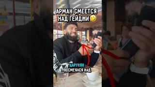 😂Арман Смеётся над Гейджи на турнире в Белом Доме #ufc #царукян #топурия