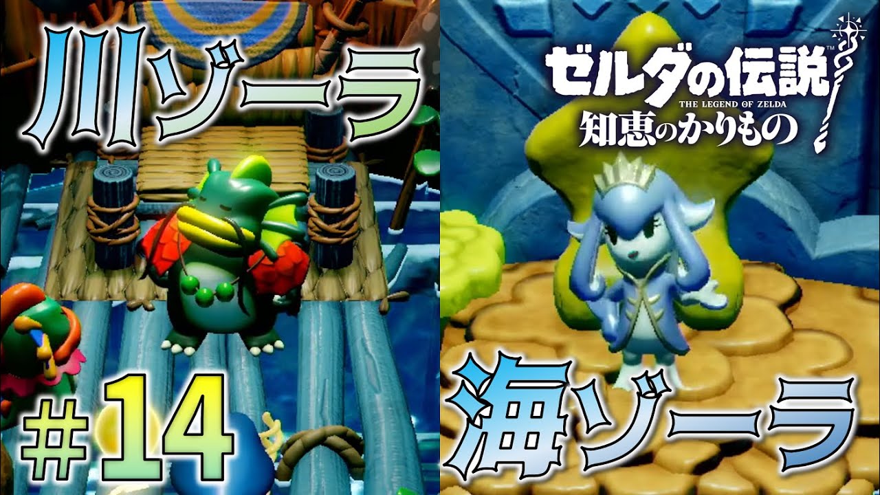 ヨッシークラフトワールド ゼルダの伝説知恵のかりもの ポケットモンスターソード 14【ゾーラの里】ゾーラの族長、お借りします。「ゼルダの伝説