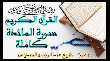 سورة المائدة Surah Al-Maida القرآن الكريم #راحة_نفسية 05 #القران #quran  #surah  #اكسبلور