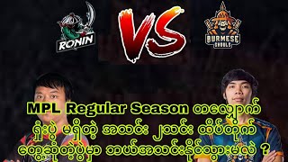 MPL-MM S(5) Regular Season - Ronin Vs BG