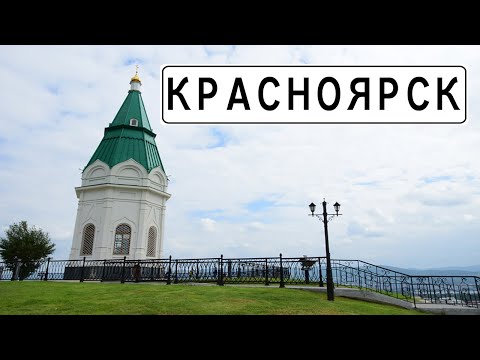 Видео: Красноярск. Что посмотреть в сибирском мегаполисе? Подробный, даже слишком подробный обзор мест.