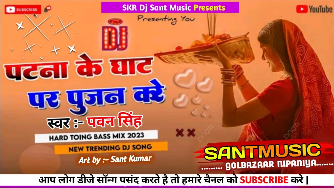Pawan Singh Patna Ke Ghat Par Pujan Kare Dj Song New Hard Toing Mix Dj Sant Music