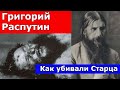 Как убивали Распутина. Тайная расправа над старцем. Тайна раскрыта.