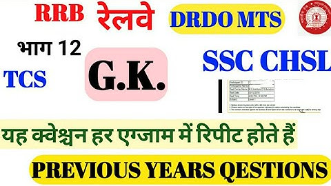 SSC CHSL DRDO MTS Railway group d and RRB NTPC   GK  PREVIOUS QESTION part 12 |||OS POINT||
