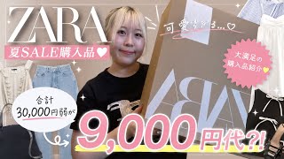【ZARA購入品紹介】約3万円分が9,000円台!? 神セール購入品を全部紹介🌼🤍