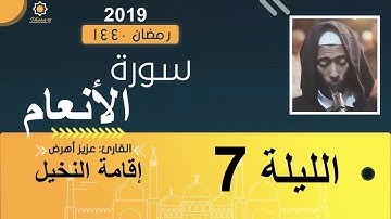 تراويح الليلة 7 عزيز أهرض #النخيل_رمضان_1440 - 2019 سورة المائدة الأنعام