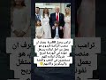 ترامب وصل 80سنة يعرف ان منصب الرئاسة لايدوم هو يعمل من اجل اولاده يستغل نفوذه في 