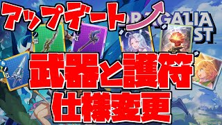 ドラガリ 武器と護符の仕様変更 Ver1 23 1アップデートでどう変わる 145 Youtube ドラガリ 武器と護符の仕様変更 Ver1 23 1アップデートでどう変わる 145 Youtube