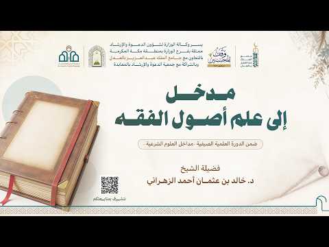 🔴 بث مباشر | مدخل إلى علم أصول الفقه | لفضيلة الشيخ د.خالد بن عثمان الزهراني