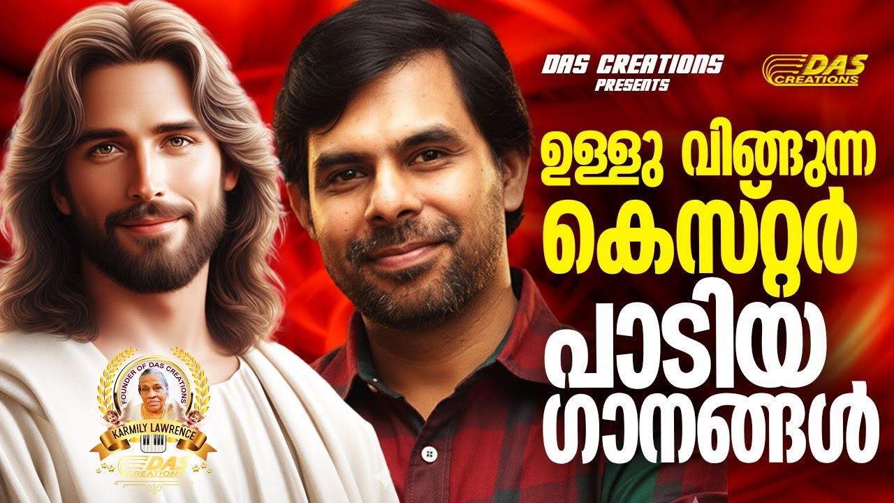 ഉള്ളു വിങ്ങുന്ന കെസ്റ്റർ പാടിയ ക്രിസ്തീയ ഗാനങ്ങൾ!!|#kesterhits |#evergreen |#superhits