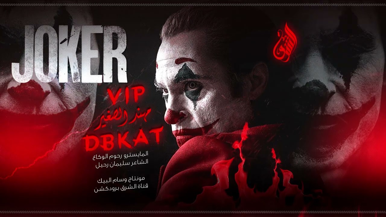 بالعملة الامريكية & تقطيعات VIP احنا نكدح ما نمزح - مهند الصغير 2023