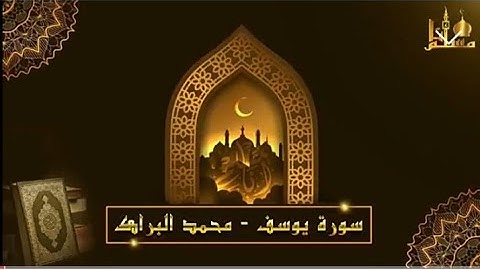 سوره يوسف ☘️الشيخ محمد البراك ☘️من اجمل التلاوات الخاشعة ❤️