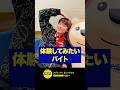 青山新『メゾン歌ものがたり（2026/4/8O.A.）』おまけコーナー🎤体験してみたいバイト☆★ #shorts