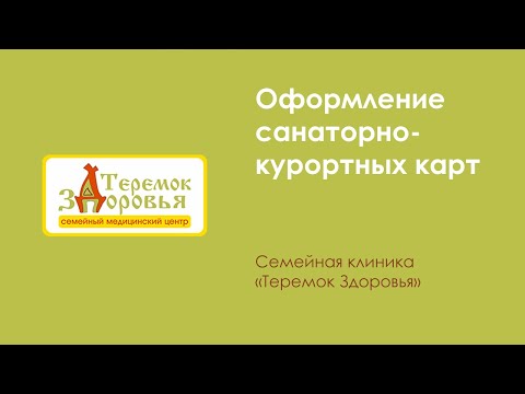 Оформление санаторно-курортных карт