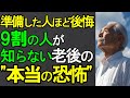 ㊗️6万再生‼︎ 90歳が教える知らないと必ず損する老後の本当の不安【老後の現実・老後の暮らし】