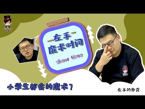 小学生都会的小魔术你看懂了吗？easy card tricks tutorial