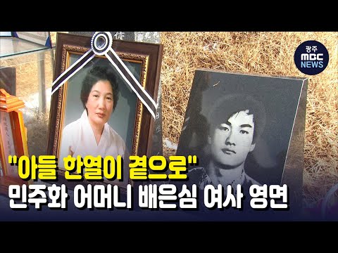 &amp;quot;아들 한열이 곁으로&amp;quot; 민주화 어머니 배은심 여사 영면 (뉴스데스크 2022.1.11 광주MBC)