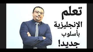 إن جربت كل الطرق ولم تتعلم الإنجليزية- جرب هذا الفيديو- المستوى ٧ الحلقة ١٨