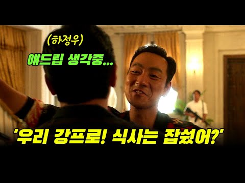 수리남 웃긴장면 식사는 잡쉈어 물어볼때마다 달라지는 하정우 애드립 