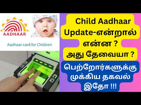 Child Aadhaar Update Details  -குழந்தைகள் ஆதார் Update என்றல் என்ன ? அது குழந்தைகளுக்கு தேவையா ??