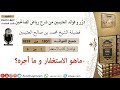 1851 ماهو الاستغفار و ما أجره فوائد من رياض الصالحين ابن عثيمين 