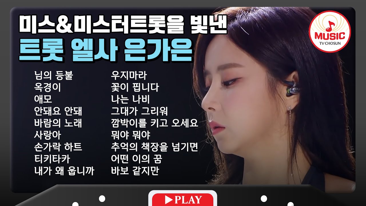 시원한 고음으로 월클 성량 뽐내는 은가은 무대 모음🎧 | playlist #TVCHOSUNMUSIC (TV CHOSUN 201224 방송 외)