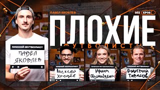 видео: Яковлев х Тарасов х Подшибякина х Биги | Спартак, слухи про Челси, Карпин, Эмери | Плохие Футболисты картинка: Яковлев х Тарасов х Подшибякина х Биги | Спартак, слухи про Челси, Карпин, Эмери | Плохие Футболисты