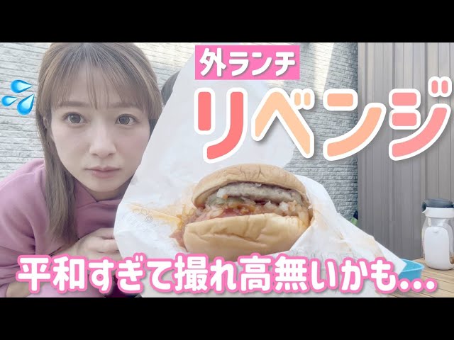 【リベンジ！】今日こそいい天気だから外ランチしたら平和過ぎる動画になりました💦【モスバーガー】