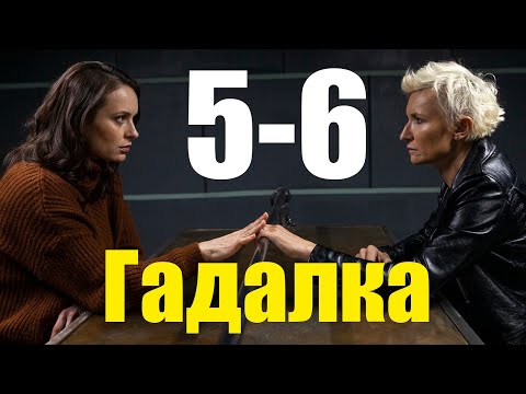 Гадалка 2 сезон 5-6 серия (2020) Сериал Содержание серий