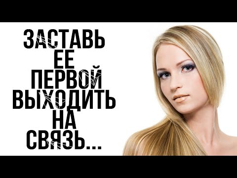 ДЕВУШКА ПЕРВАЯ НЕ ВЫХОДИТ НА СВЯЗЬ...ЧТО ДЕЛАТЬ???