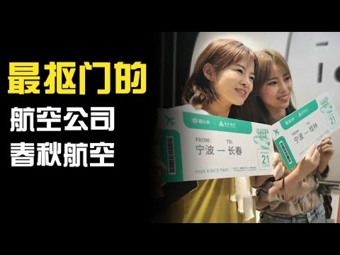 【线条社】全中国最抠门的航空公司，春秋航空，没有之一