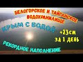 Крым.БЕЛОГОРСКОЕ и ТАЙГАНСКОЕ вдхр.СТРЕМИТЕЛЬНО наполняются.Скоро ПЕРЕТОК пойдёт.ШОК от увиденного