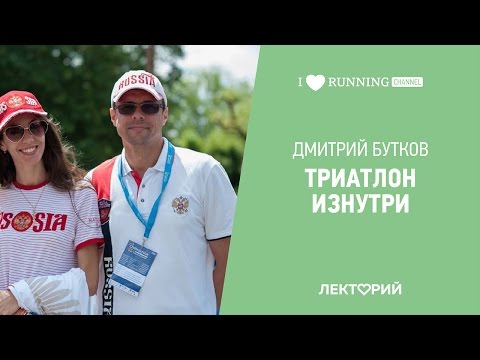 Триатлон изнутри. Дмитрий Бутков