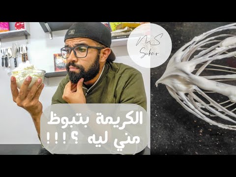 فيديو: أفضل كريمة كريمة للكيك الذي لا يتفتت أو يلتصق