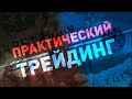 Практический трейдинг с Азизом Абдусаломовым часть 1 11.11.2022